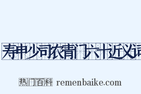 寿申少司农青门六十近义词是什么意思的图片